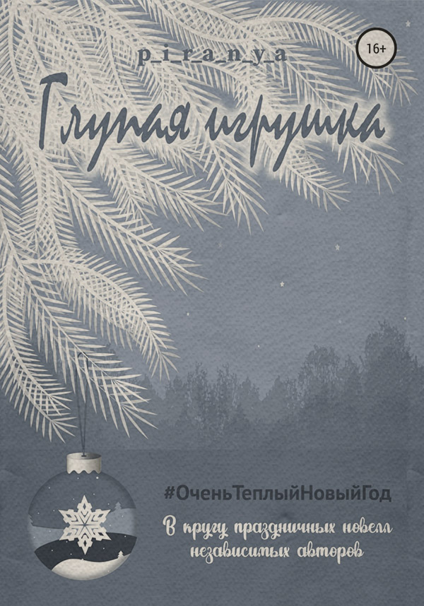 Глупая игрушка
