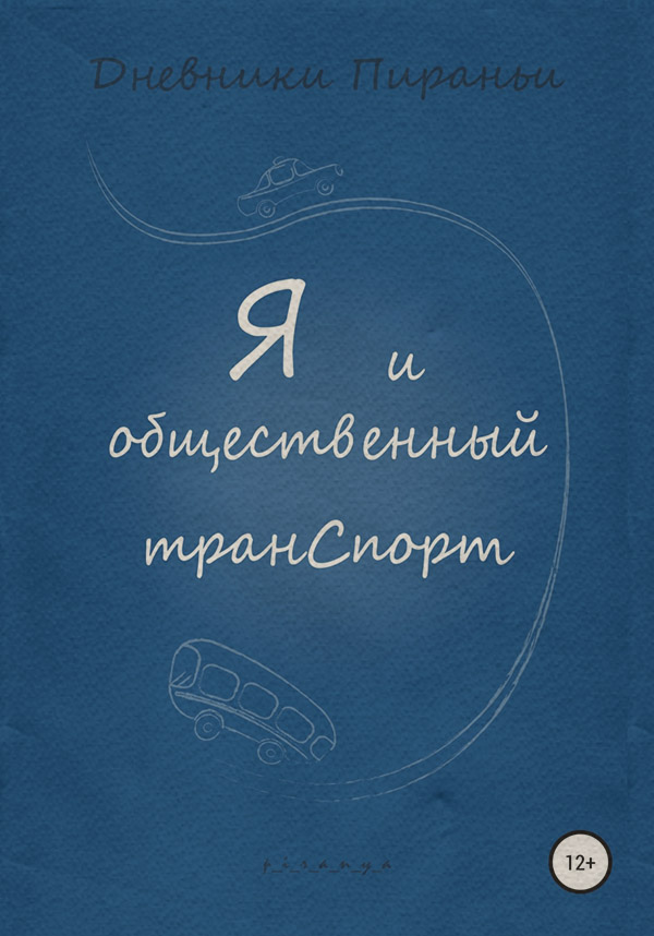 Юмор и сатира Я и общественный транспорт( p_i_r_a_n_y_a) 
