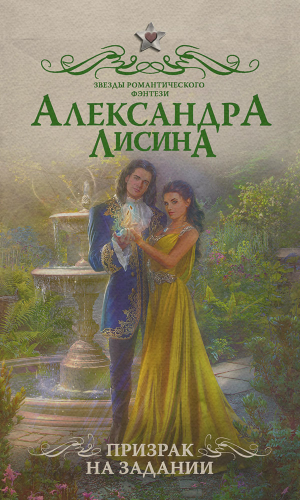  Призрак на задании(Александра Лисина) 