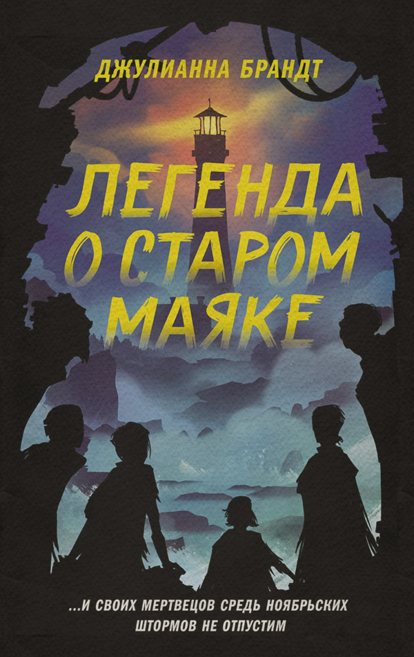Ужасы Легенда о старом маяке(Джулианна Брандт) 