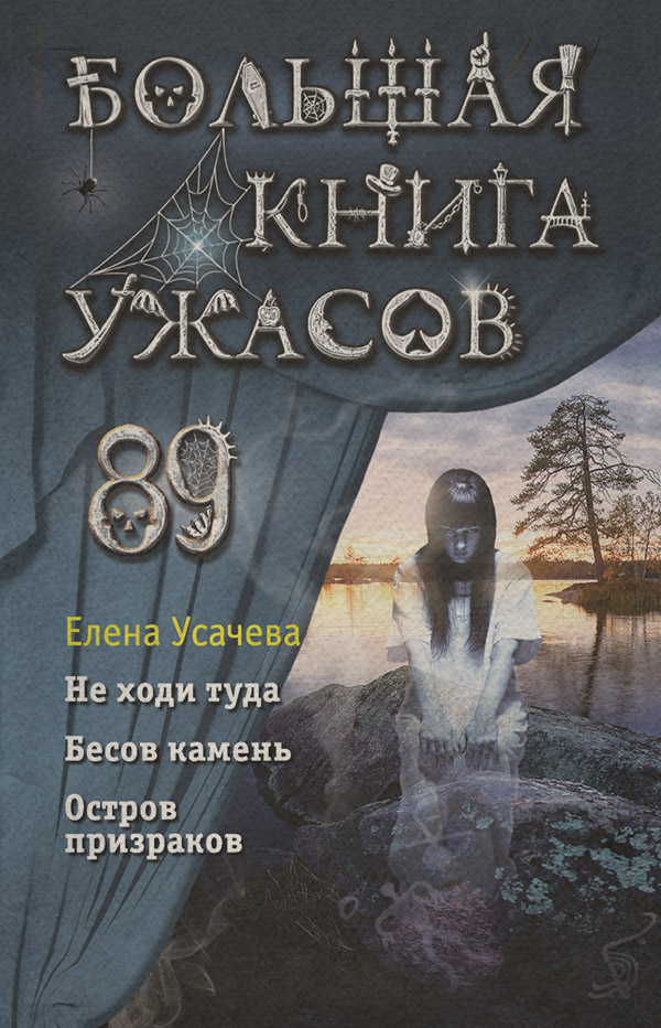 Большая книга ужасов 89