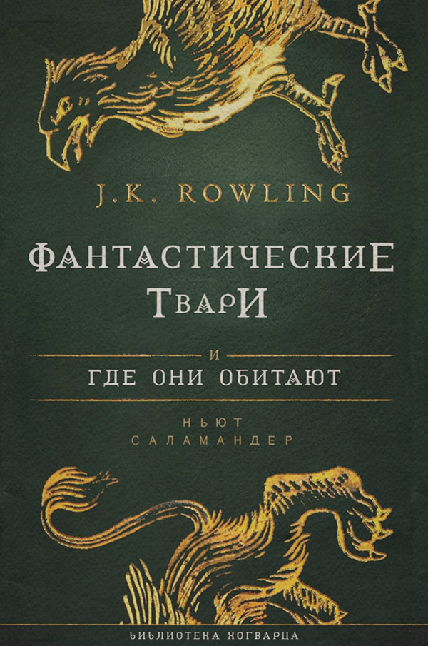 Книги про чарівників Фантастические твари и где они обитают(Джоан Роулинг) 