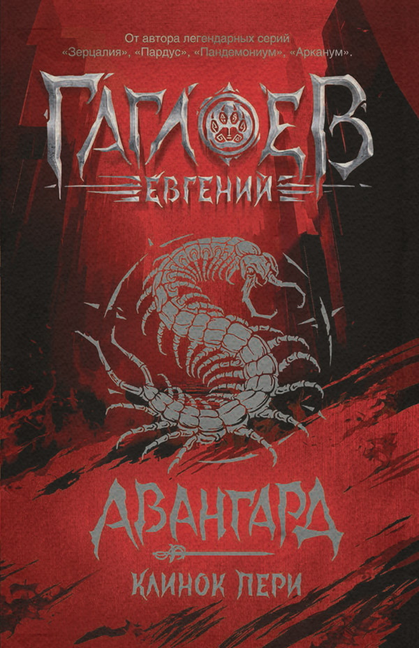 Авангард. Клинок пери