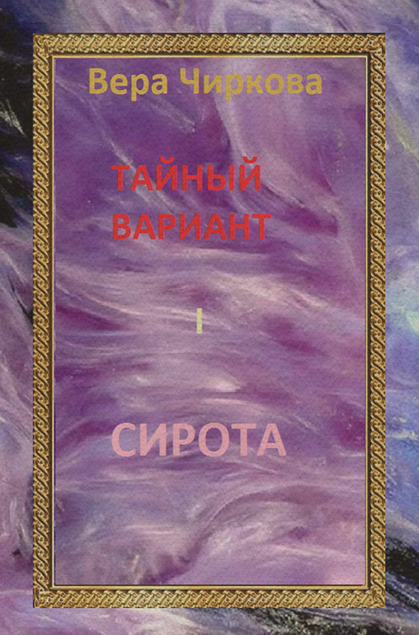 Сирота