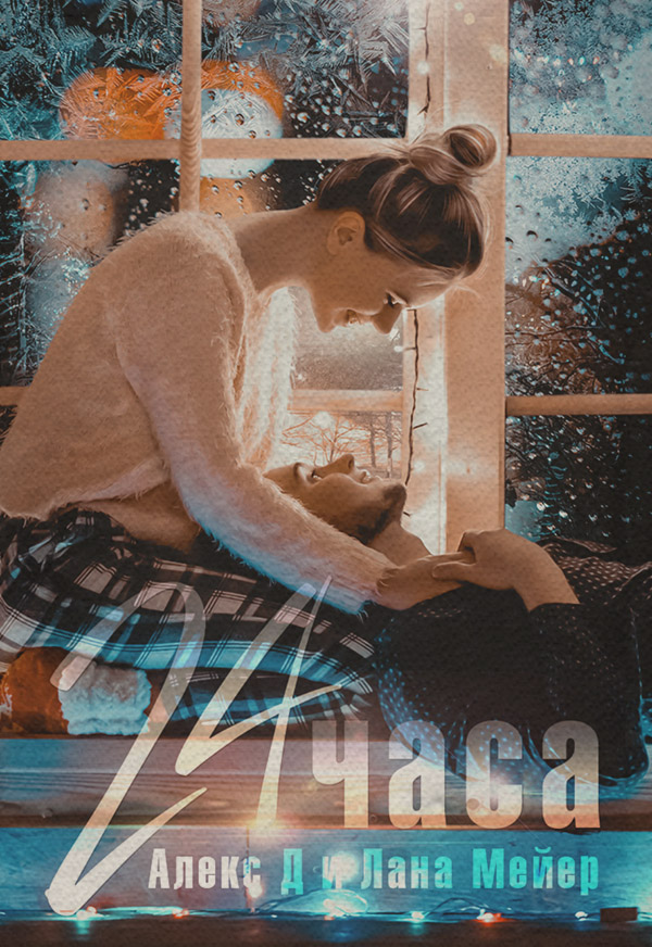 24 часа