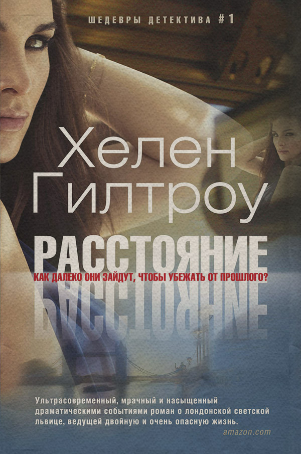 Зарубіжні детективи Расстояние(Хелен Гилтроу) 