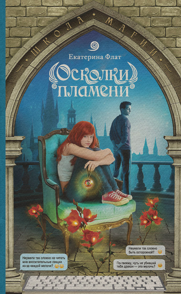 Осколки пламени