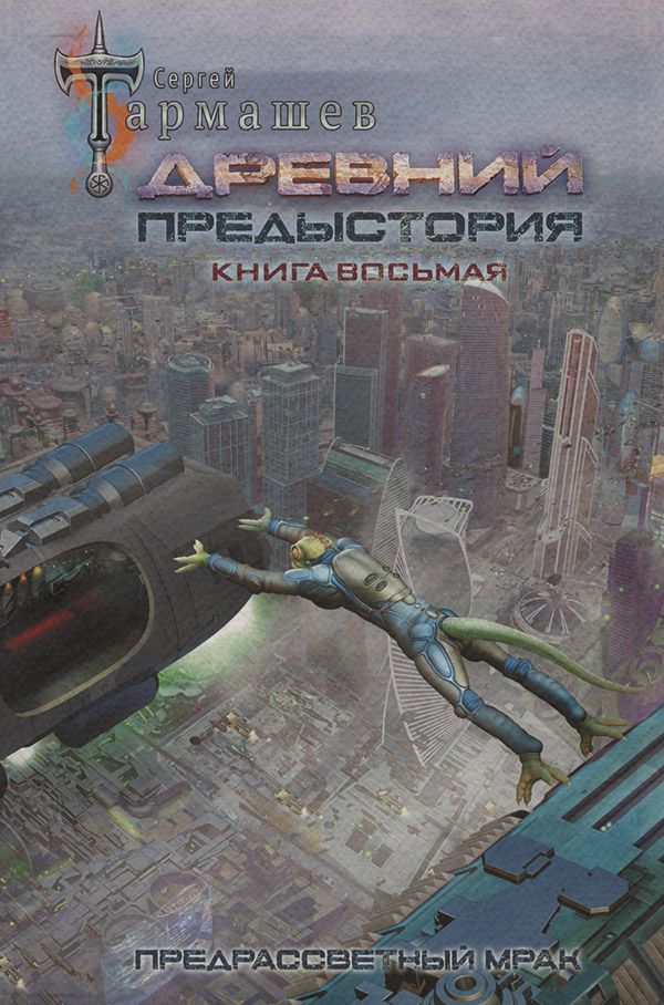 Древний. Предыстория. Книга восьмая. Предрассветный мрак