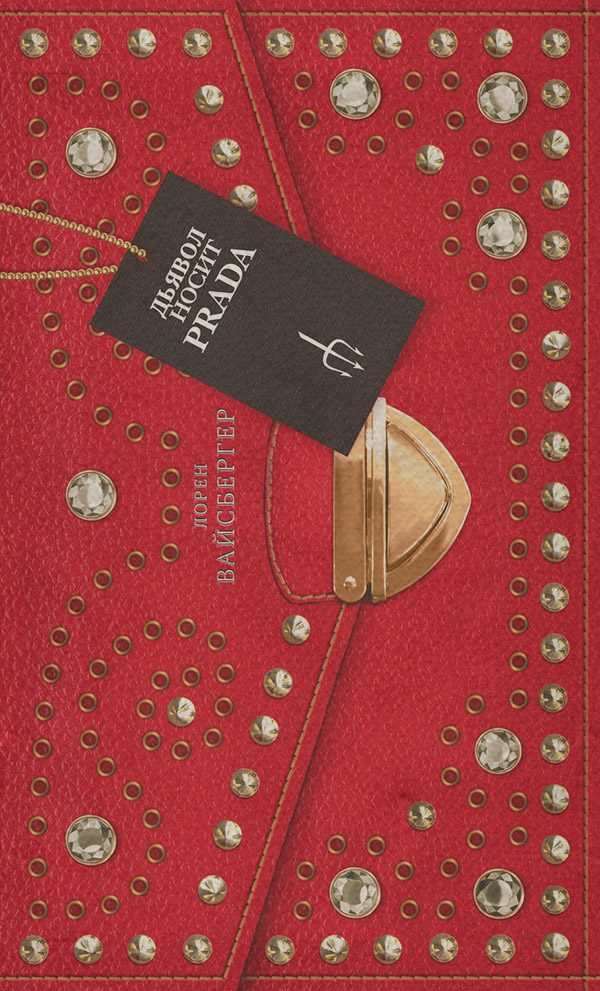 Дьявол носит Prada