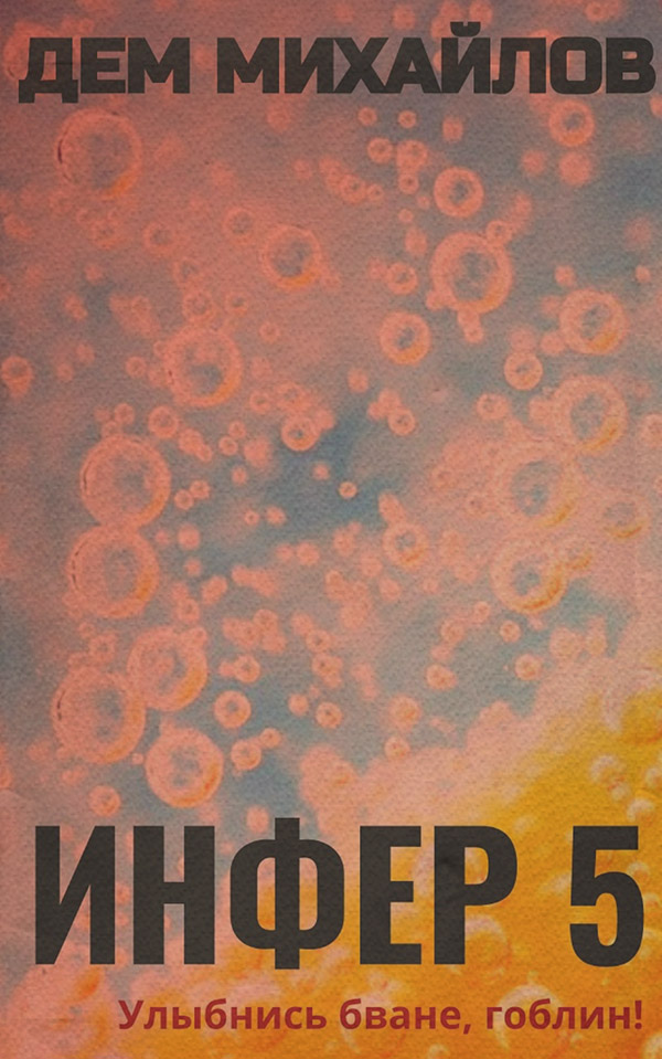 Инфер 5