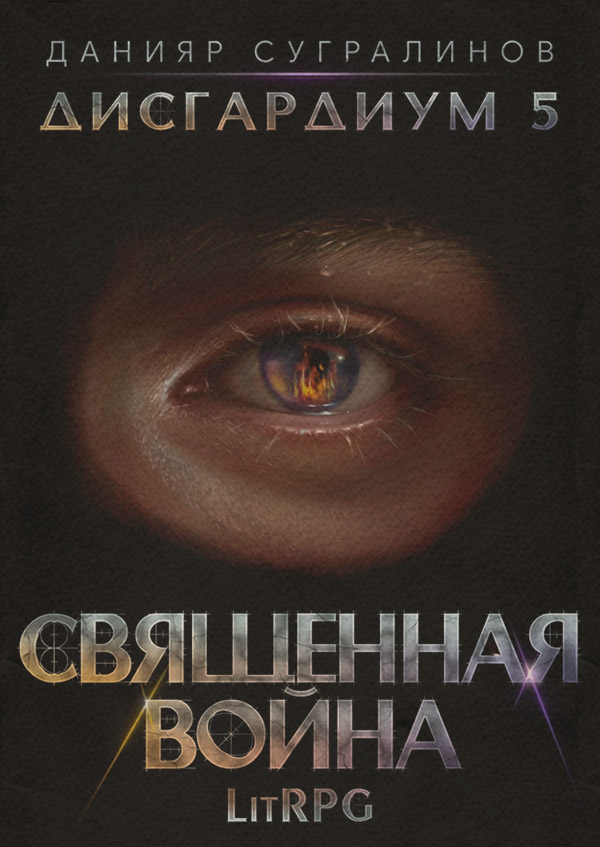 Дисгардиум 5. Священная война