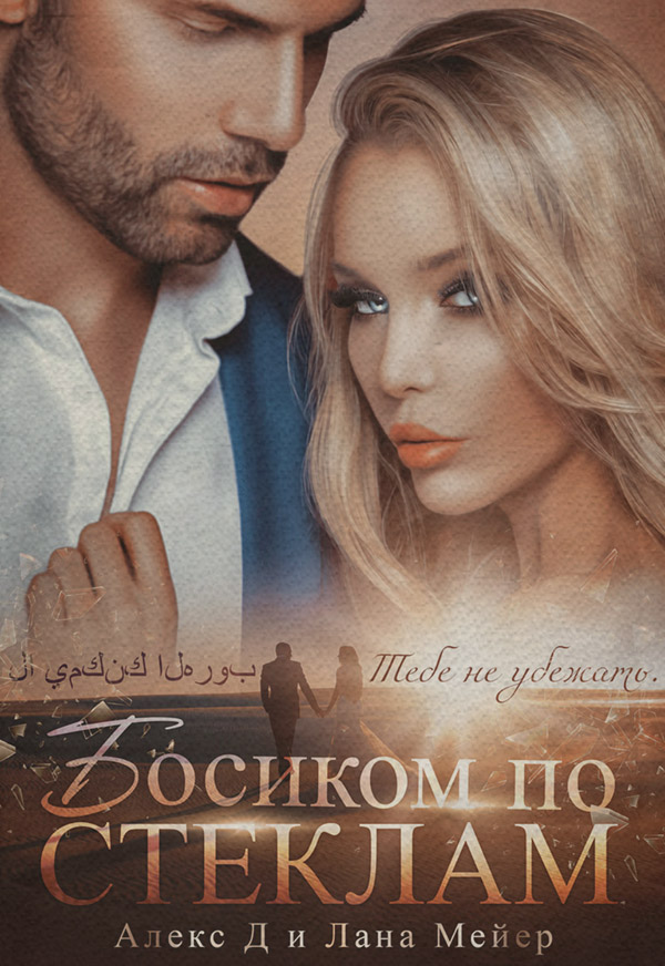 Босиком по стеклам