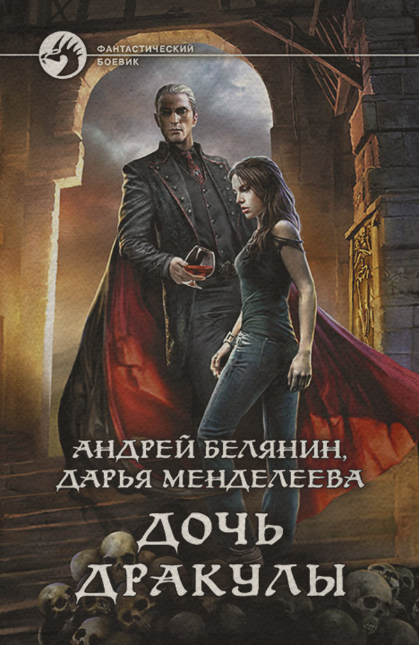 Дочь Дракулы