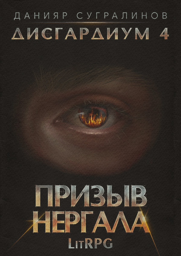 Дисгардиум 4. Призыв Нергала