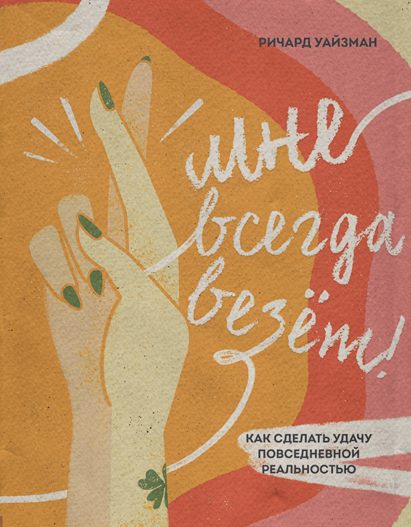 Психологические тренинги Мне всегда везёт! Как сделать удачу повседневной реальностью(Ричард Уайзман) 