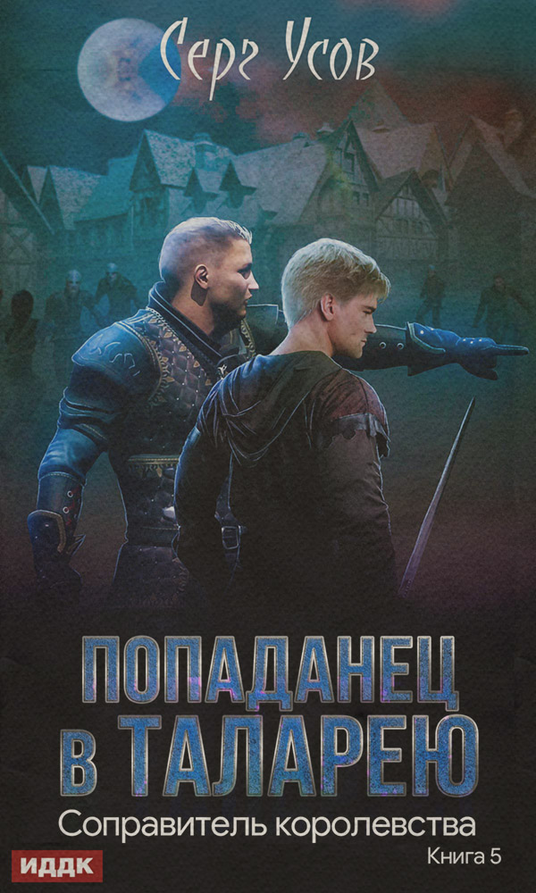 Соправитель королевства