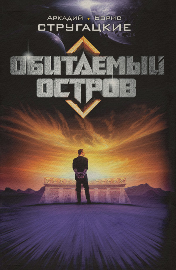 Обитаемый остров