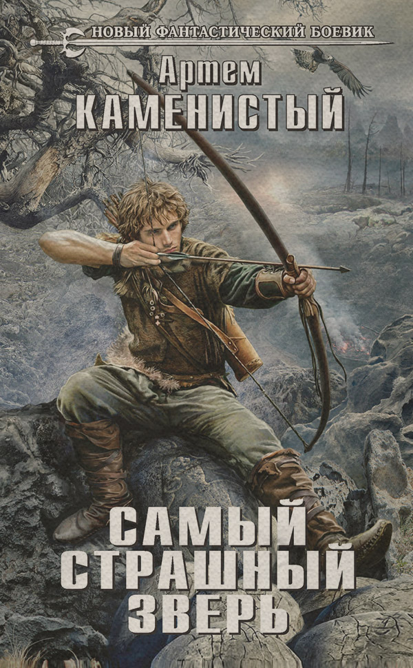 Самый страшный зверь