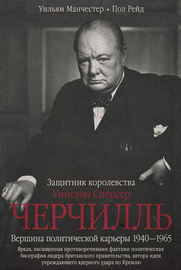  Уинстон Спенсер Черчилль. Защитник королевства. Вершина политической карьеры. 1940–1965(Уильям Манчестер) 