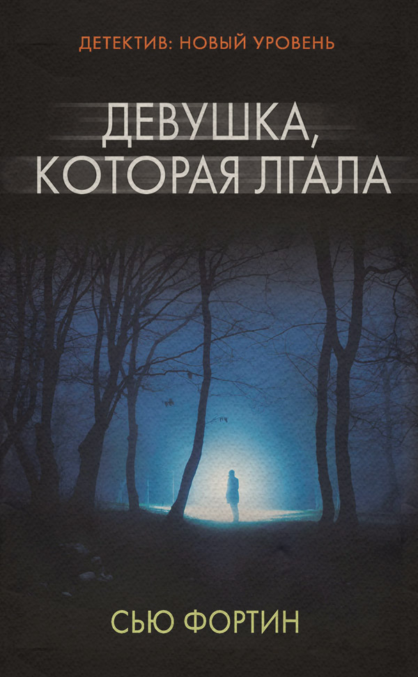 Трилери Девушка, которая лгала(Сью Фортин) 