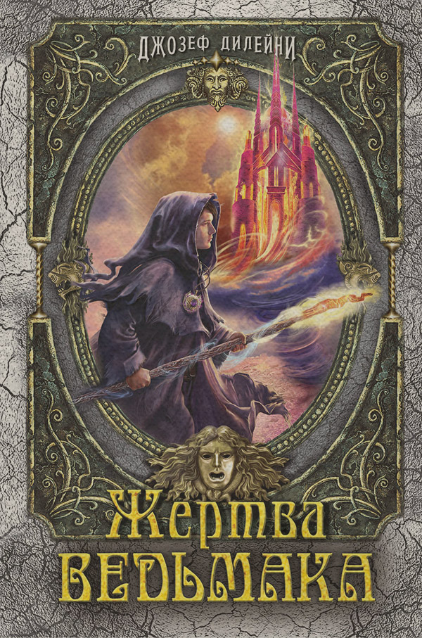 Жертва Ведьмака