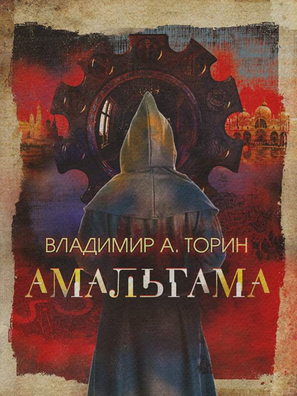 Пригоди Амальгама(Владимир Торин) 