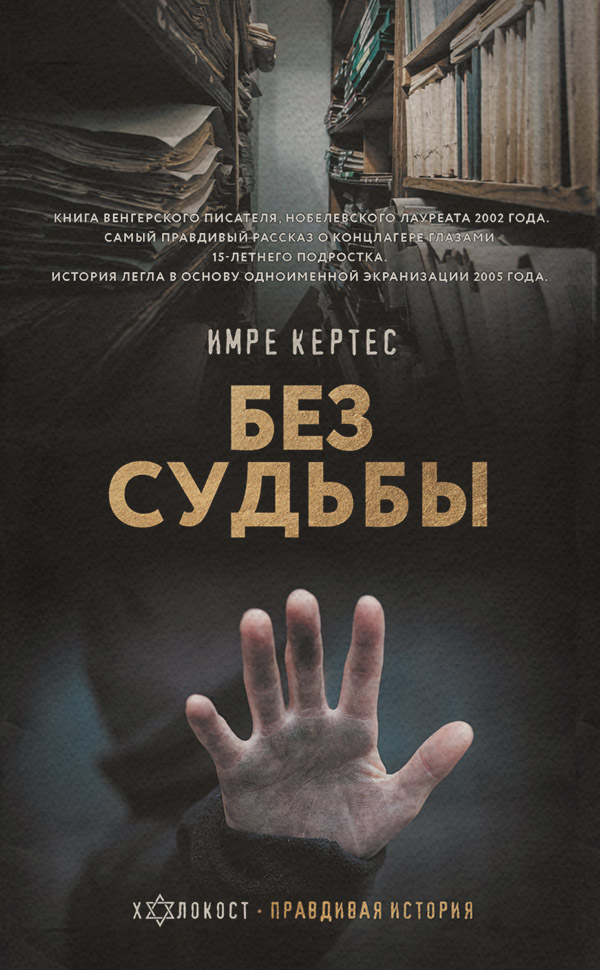  Без судьбы(Имре Кертес) 