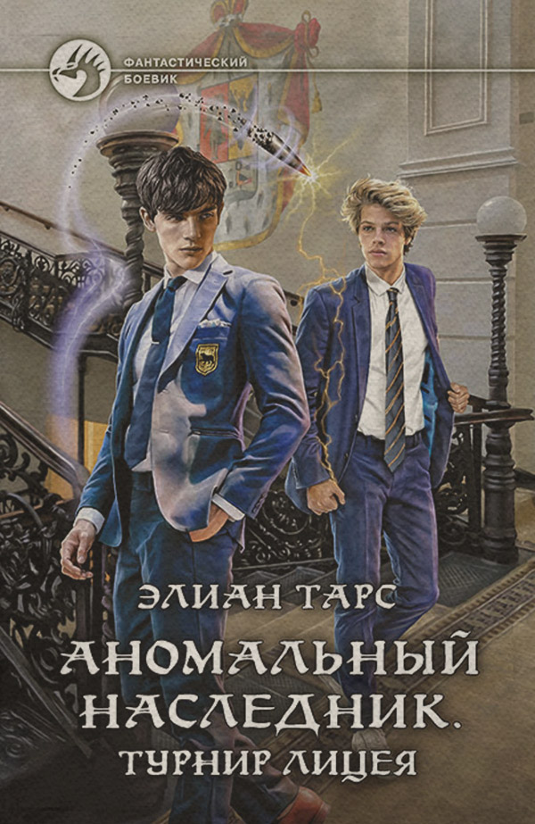 Аномальный наследник. Турнир лицея