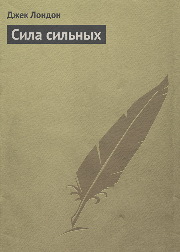 Сила сильных