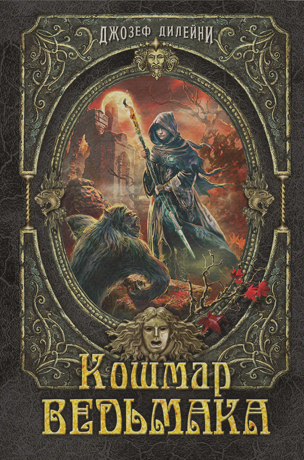 Кошмар Ведьмака