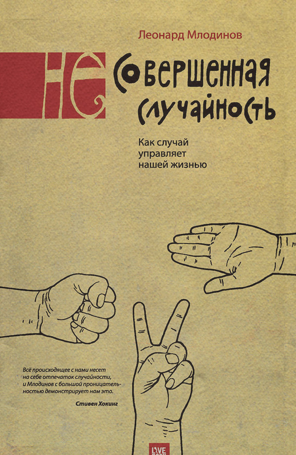  (Не)совершенная случайность. Как случай управляет нашей жизнью(Леонард Млодинов) 