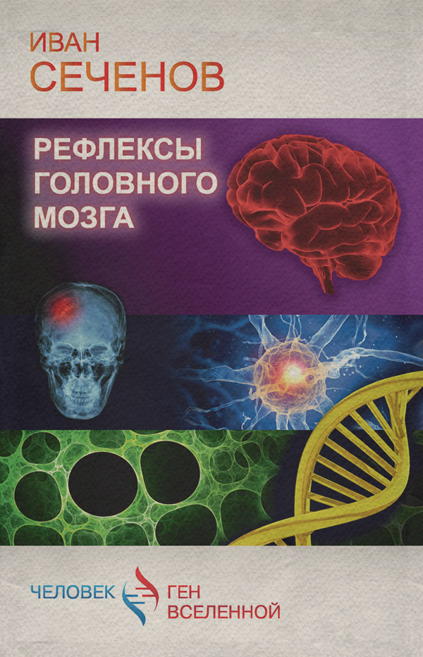 Нейропсихологія Рефлексы головного мозга(Иван Сеченов) 