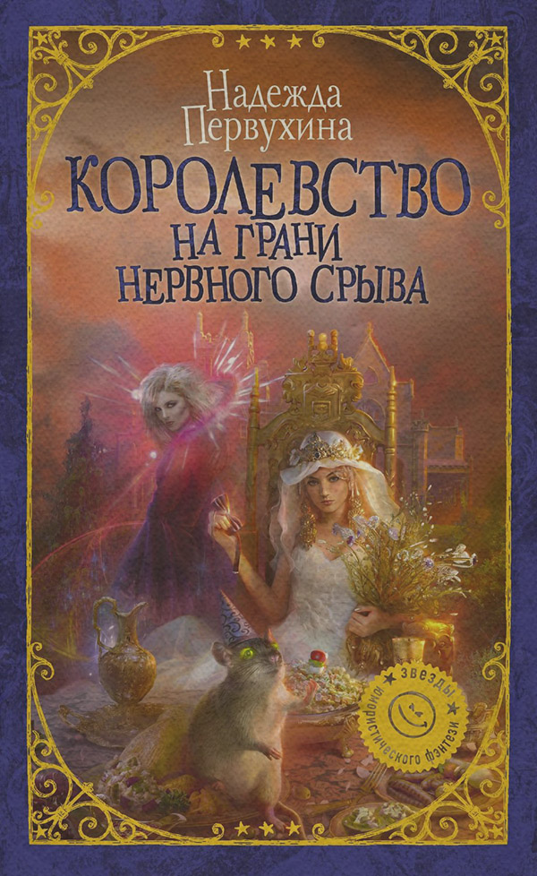 Юмористическое фэнтези Королевство на грани нервного срыва(Надежда Первухина) 