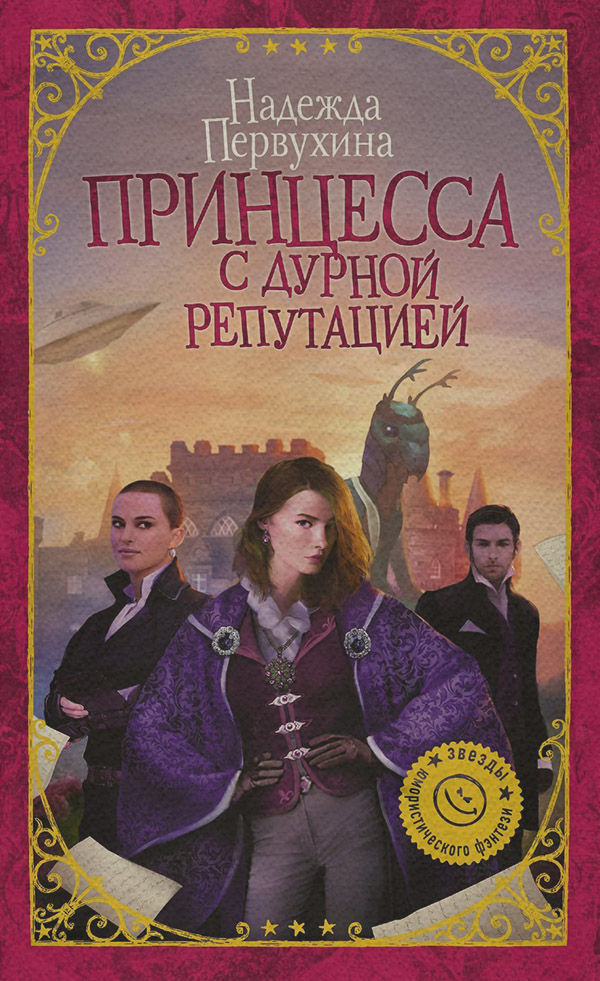 Юмористическое фэнтези Принцесса с дурной репутацией(Надежда Первухина) 
