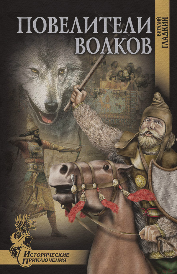Пригоди Повелители волков(Виталий Гладкий) 