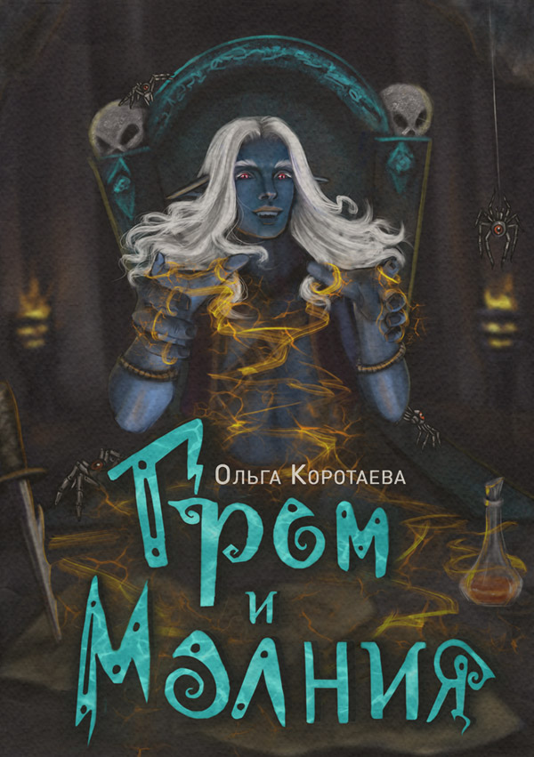 Гром и Молния