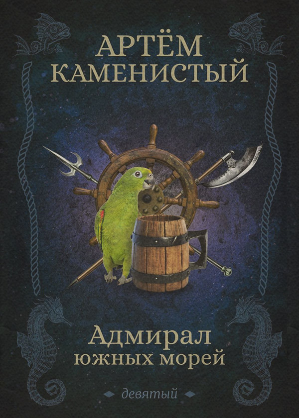 Адмирал южных морей