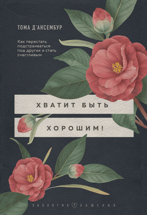 Психологические тренинги Хватит быть хорошим! Как прекратить подстраиваться под других и стать счастливым(Тома Д’ансембур) 
