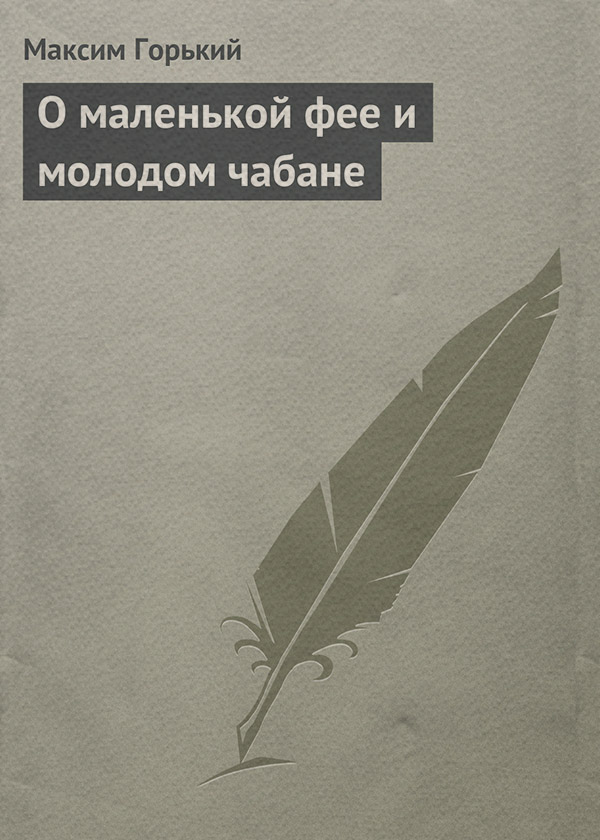 О маленькой фее и молодом чабане