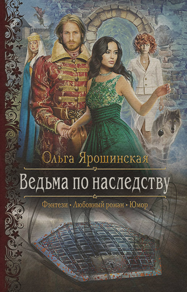 Ведьма по наследству