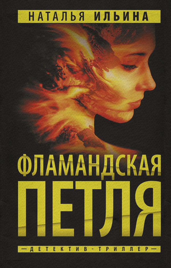 Трилери Фламандская петля(Наталья Ильина) 