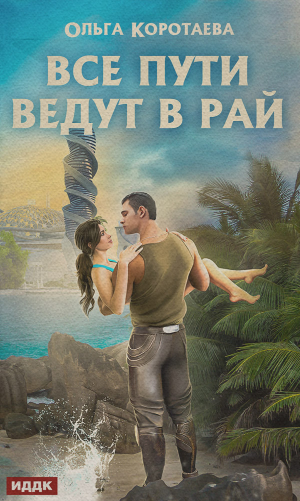 Все пути ведут в Рай