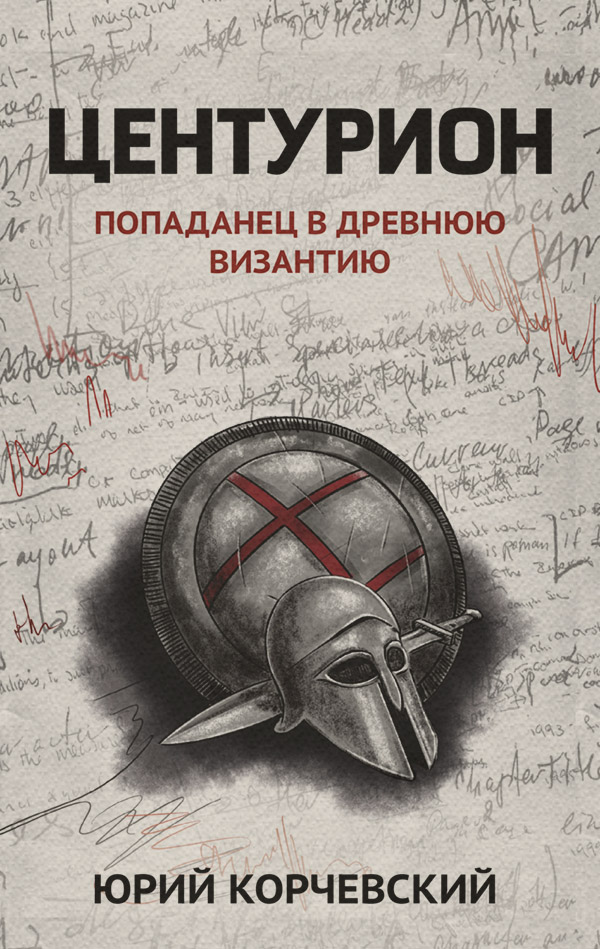 Центурион