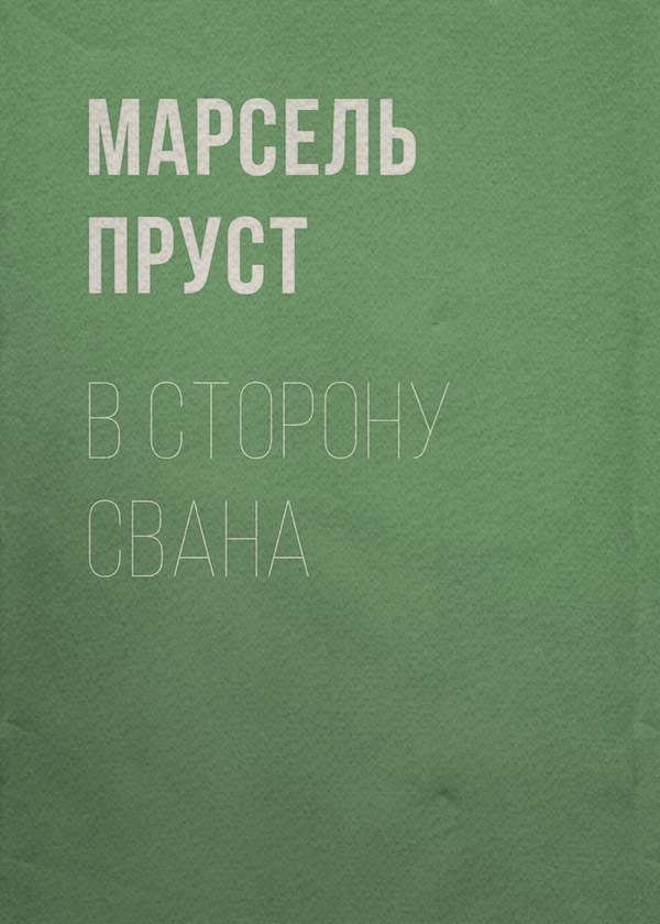 В сторону Свана