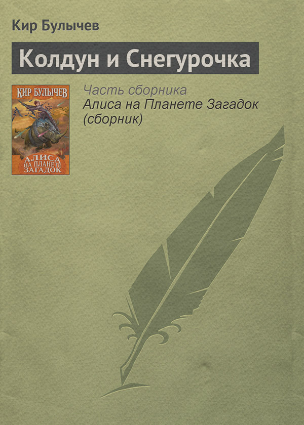 Колдун и Снегурочка