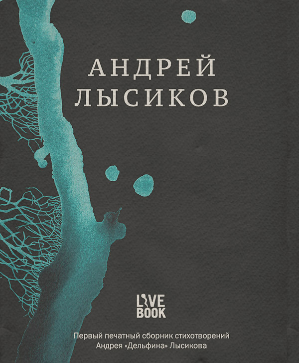Стихи и поэзия Стихи(Андрей Лысиков) 