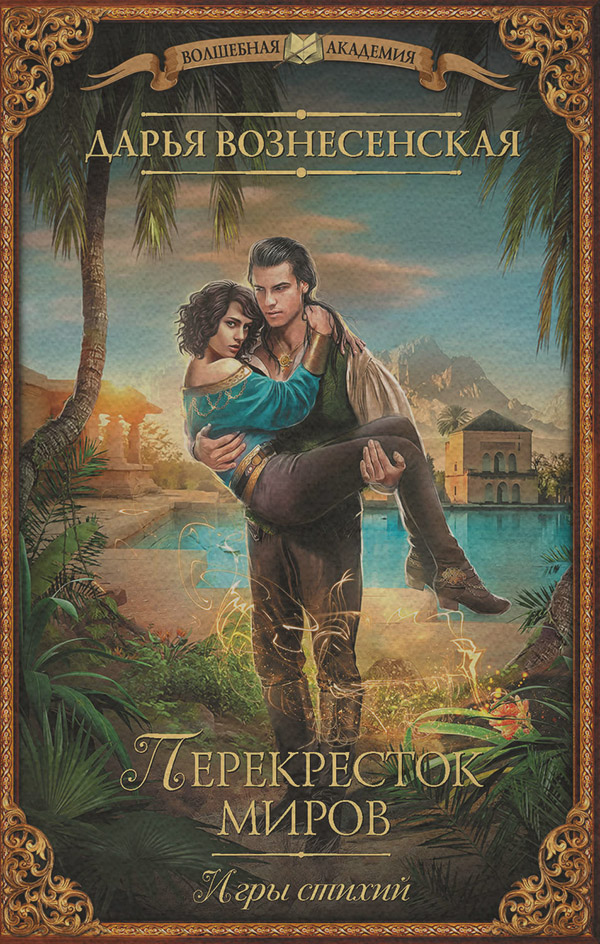 Игры стихий. Перекресток миров