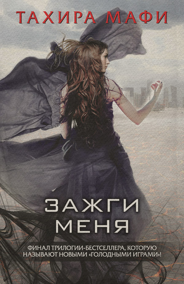 Зажги меня