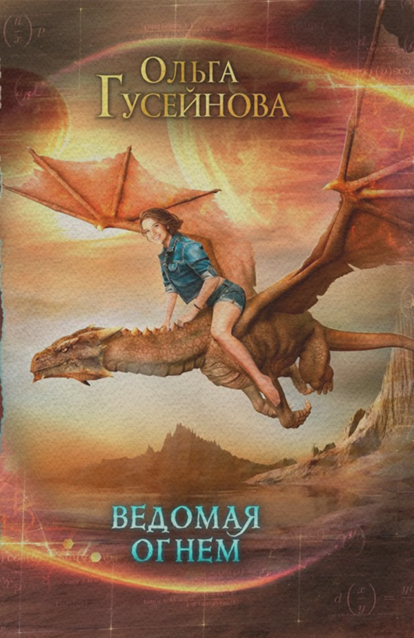 Ведомая огнем