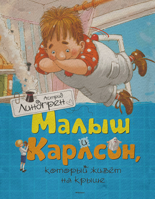Малыш и Карлсон, который живет на крыше